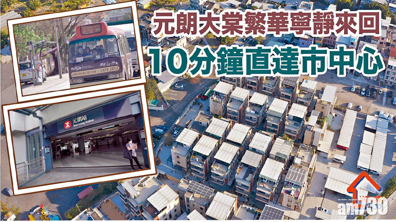 【HOUSE730搵樓大本營】元朗大棠繁華寧靜來回 十分鐘直達市中心