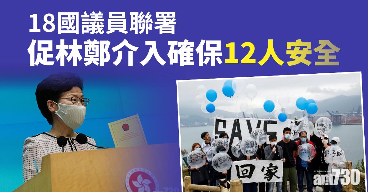 【12被扣港人】18國議員聯署   促林鄭介入確保12人安全