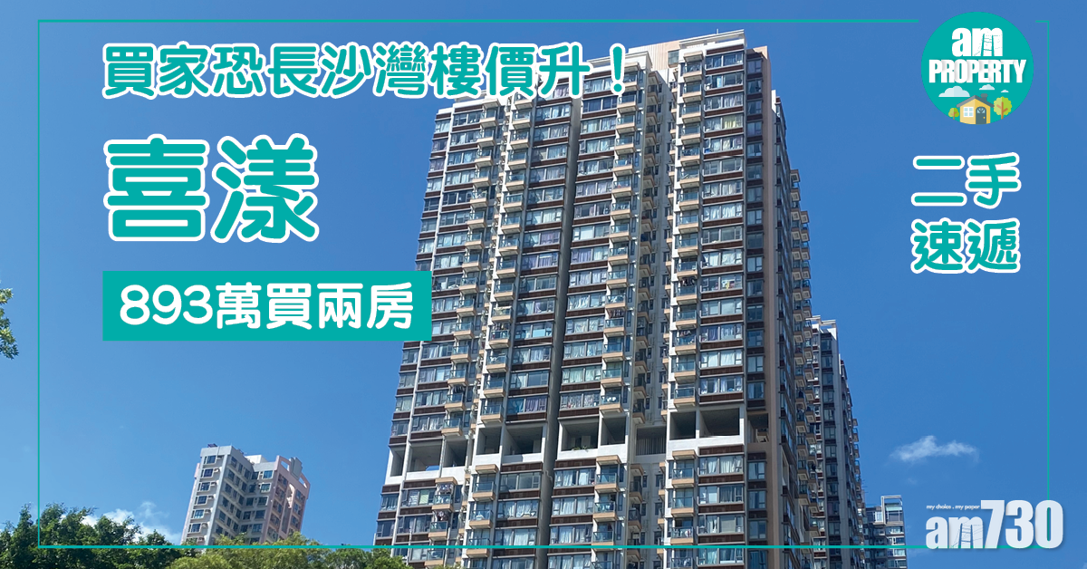 【二手速遞】買家恐長沙灣樓價升！893萬買喜漾兩房