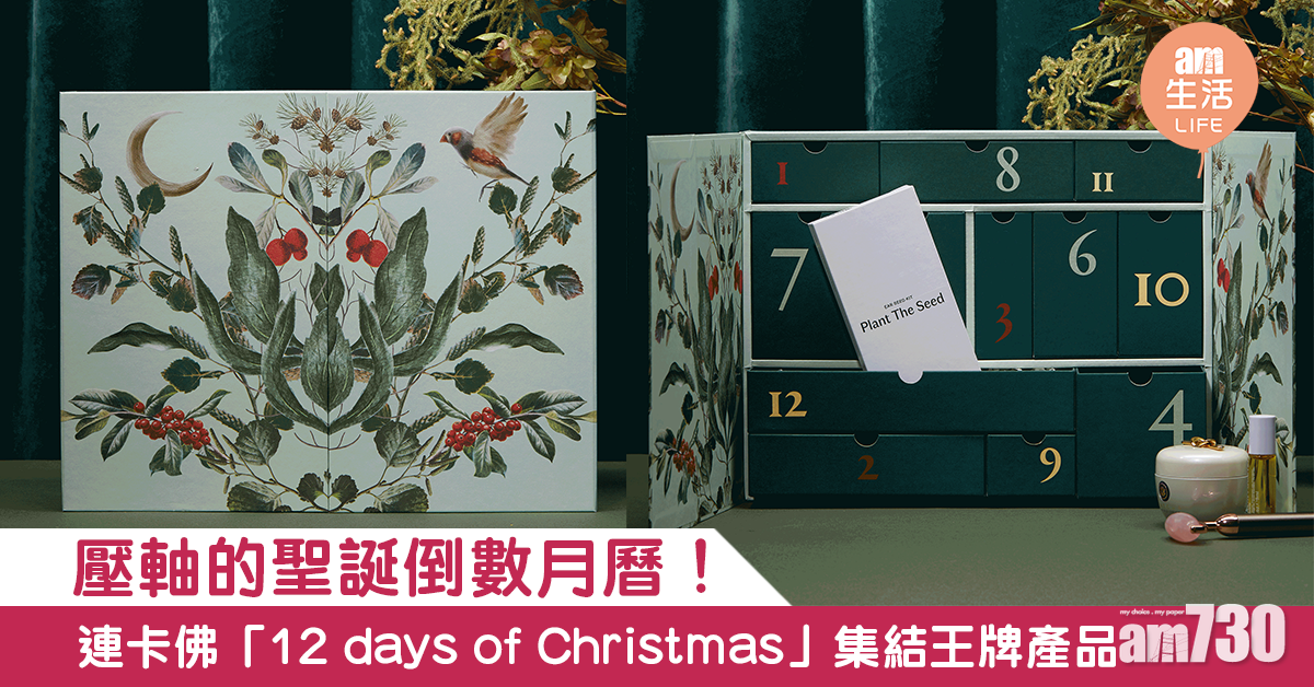 壓軸的聖誕倒數月曆！連卡佛「12 days of Christmas」集結品牌王牌