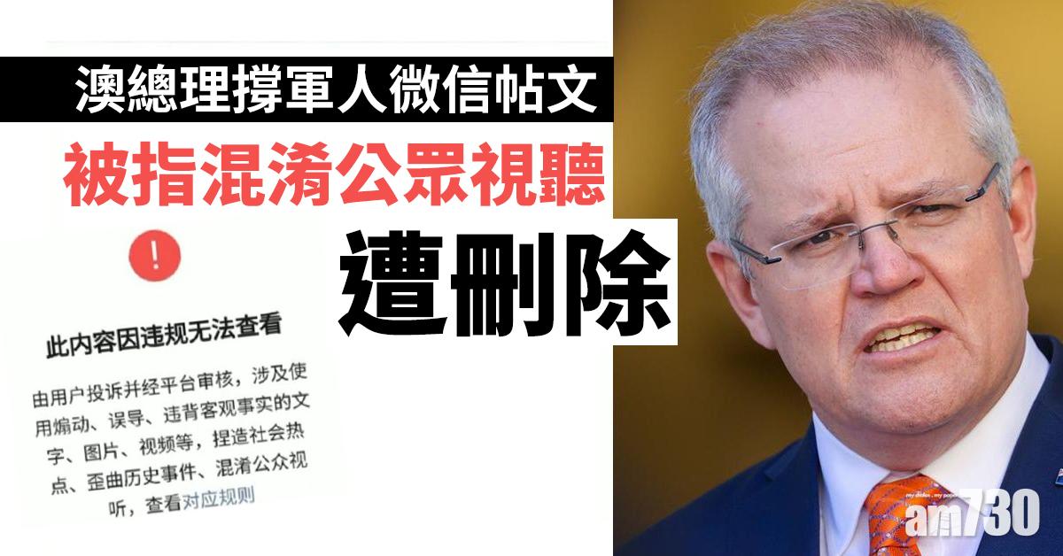 【中澳圖片風波】澳總理撐軍人微信帖文被指混淆公眾視聽遭刪除