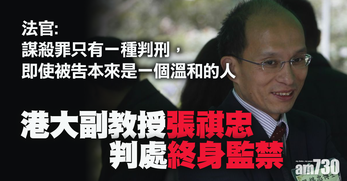 【張祺忠涉殺妻】港大副教授張祺忠殺妻罪成囚終身