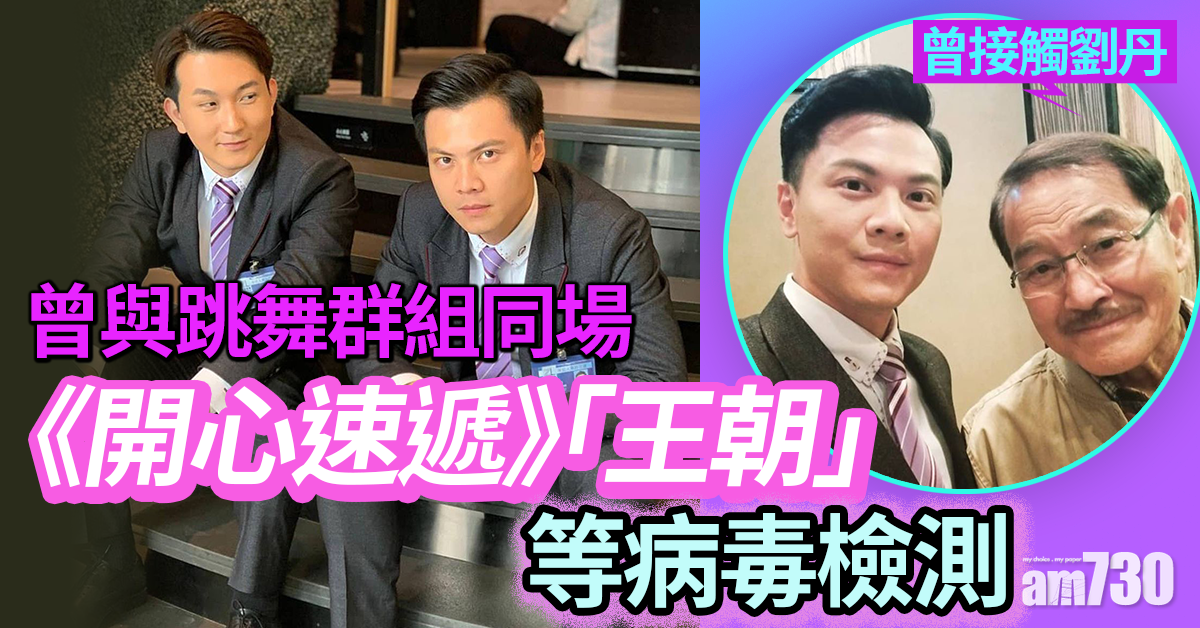 【愛．回家】《開心速遞》「王朝」曾與跳舞群組同場 莫家淦等病毒檢測