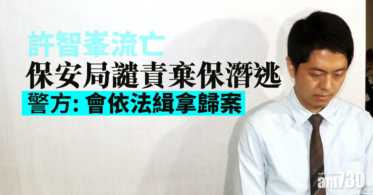 【許智峯流亡】保安局譴責棄保潛逃  警方：會依法緝拿歸案