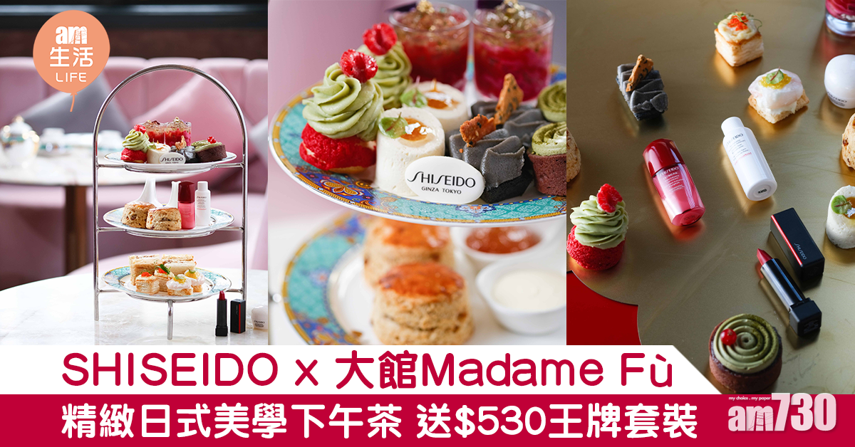 SHISEIDO x 大館Madame Fù 精緻日式美學下午茶 送$530王牌套裝