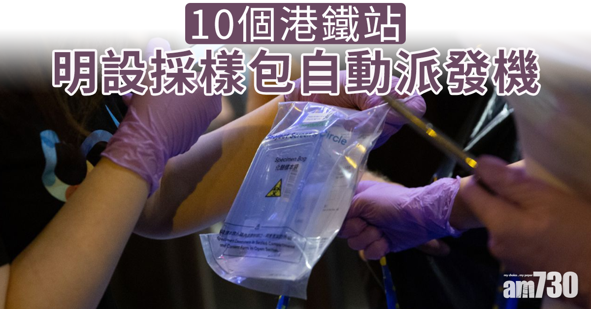 10個港鐵站明設採樣包自動派發機 每天供應約1萬個費用全免派完即止