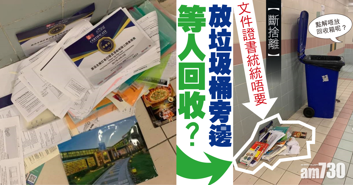 【網上熱話】文件證書棄垃圾桶旁　是否好心待回收惹爭議