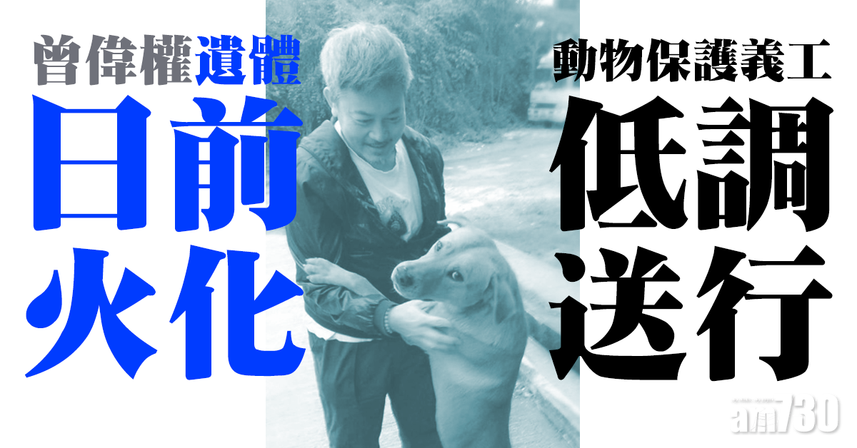 曾偉權遺體日前火化 動物保護義工低調送行