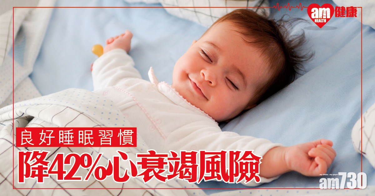 研究：睡得好降42%心衰竭風險