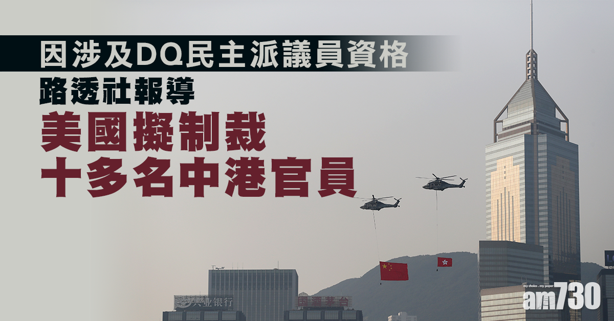 【DQ議員】路透社：美擬制裁十多名中港官員