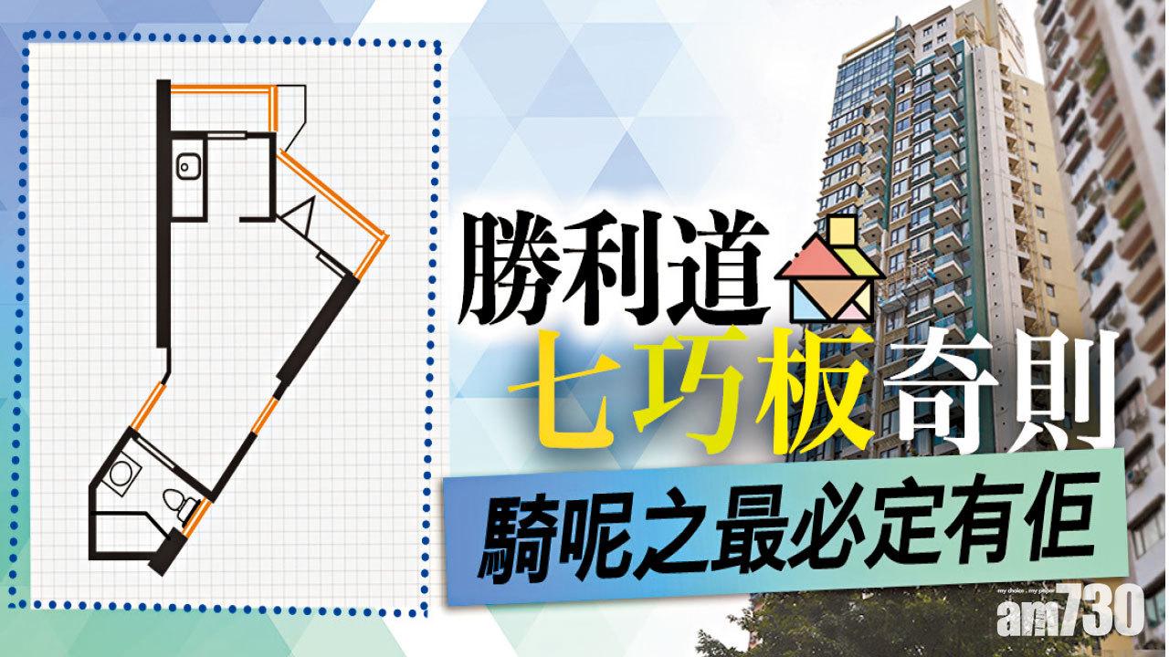 【HOUSE730搵樓大本營】勝利道七巧板奇則 騎呢之最必定有佢