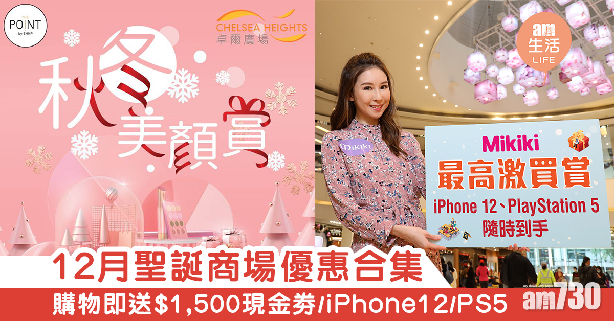 【商場優惠】12月冬日消費獎賞合集　大送1,500元現金券/PS5/iPhone12