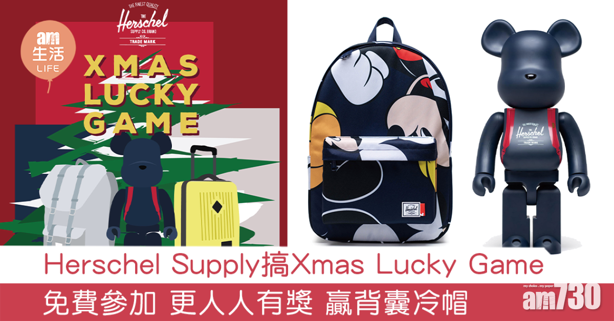 【係免費呀！】Herschel Supply搞Xmas Lucky Game  免費參加 更人人有獎 贏背囊冷帽