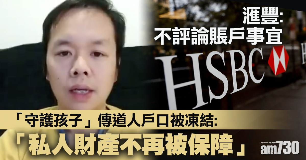 【戶口凍結】「好鄰舍」傳道人批私產不再被保障    滙豐：不評論賬戶事宜