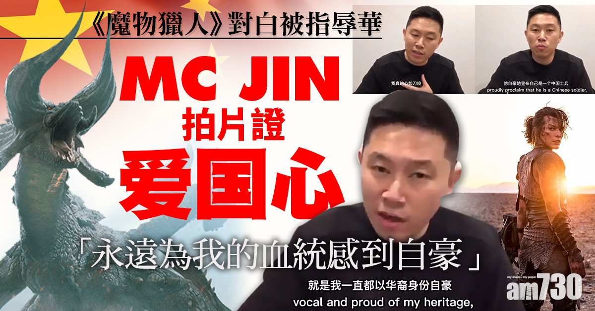 【魔物獵人】電影對白被指辱華 MC JIN拍片證愛國心