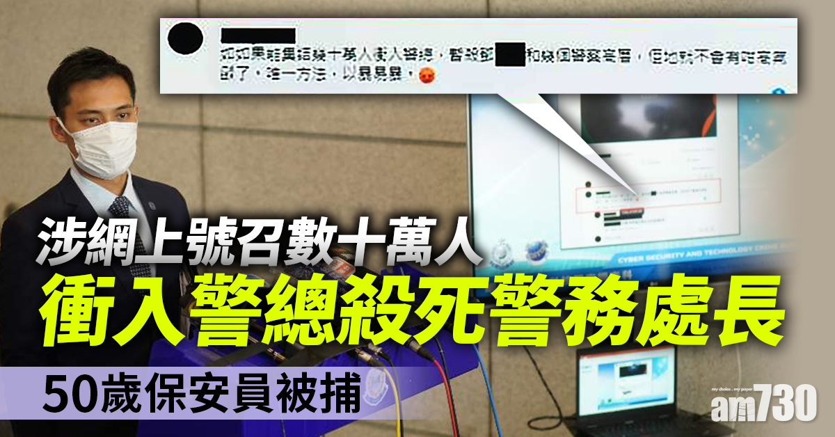 50歲保安員涉網上號召數十萬人衝入警總殺警被捕