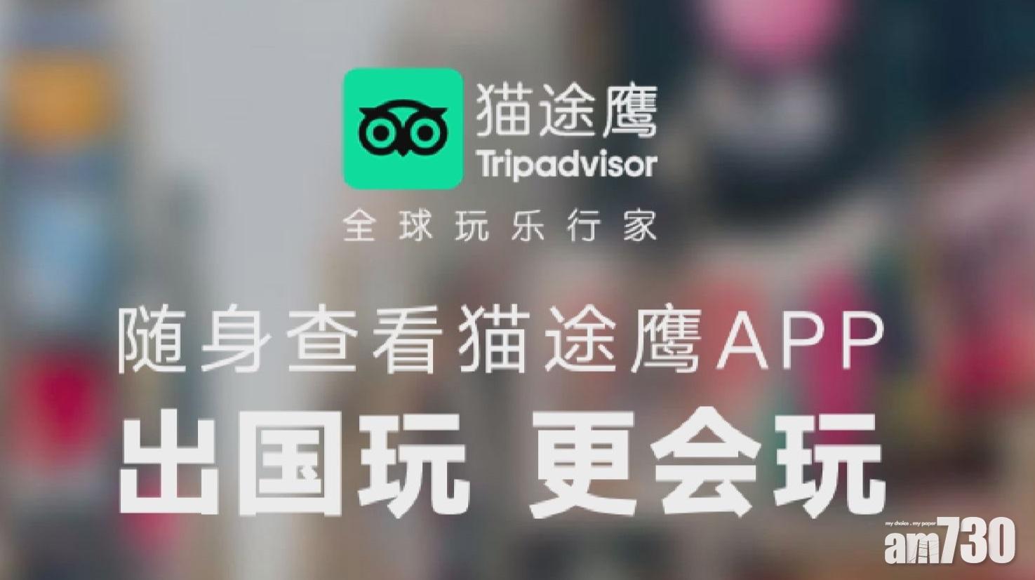 國家網信辦下架105款違規App 包括Tripadvisor