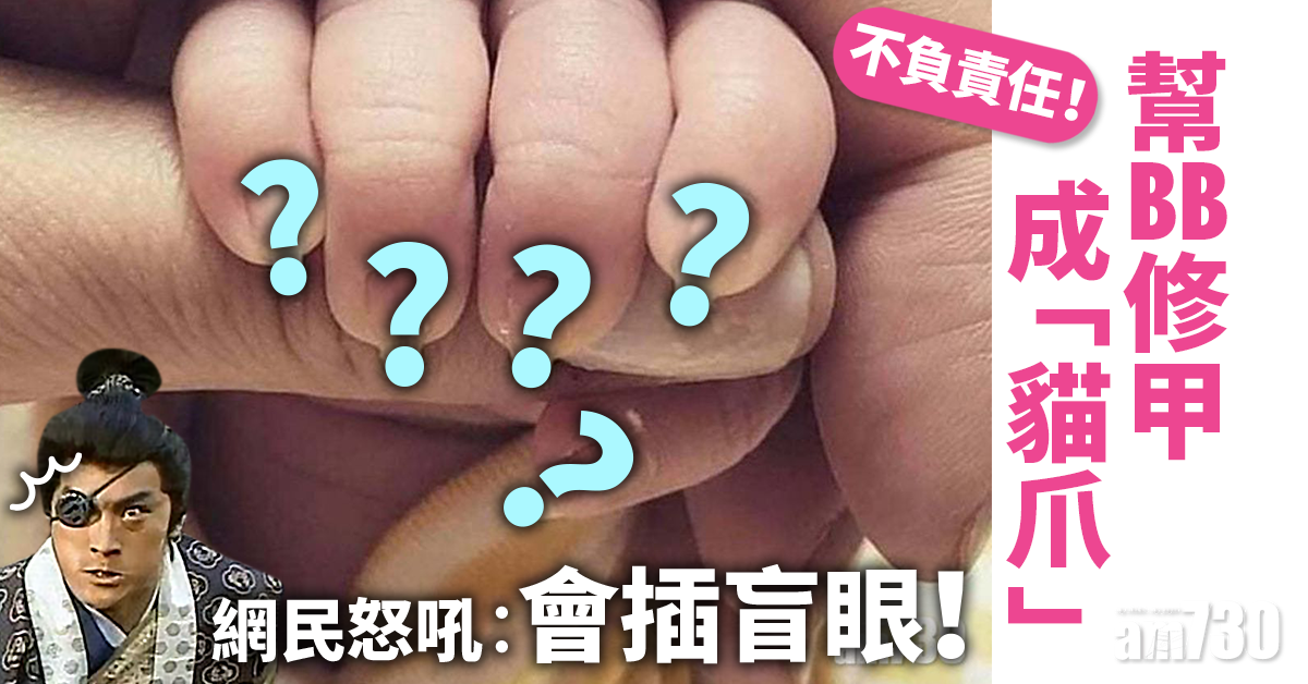 【網上熱話】幫BB修甲成「貓爪」網民怒吼︰會插盲眼！