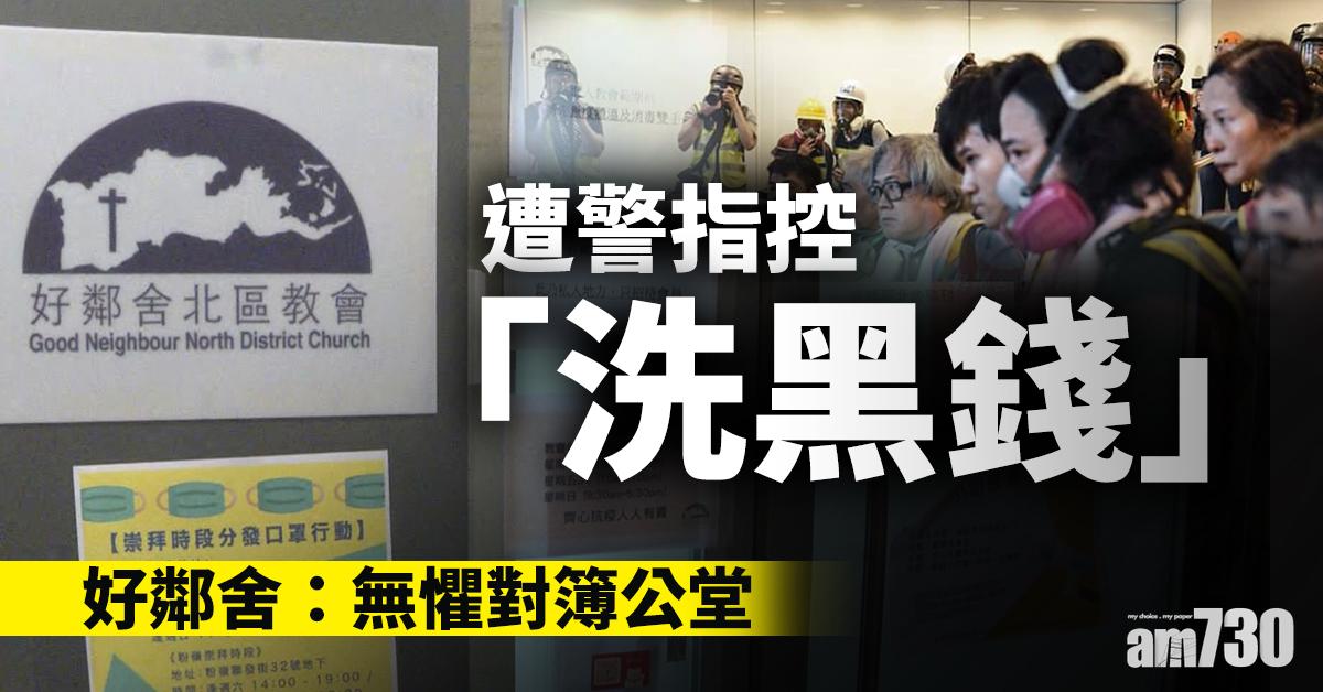 【戶口凍結】遭警指控「洗黑錢」　好鄰舍：無懼對簿公堂