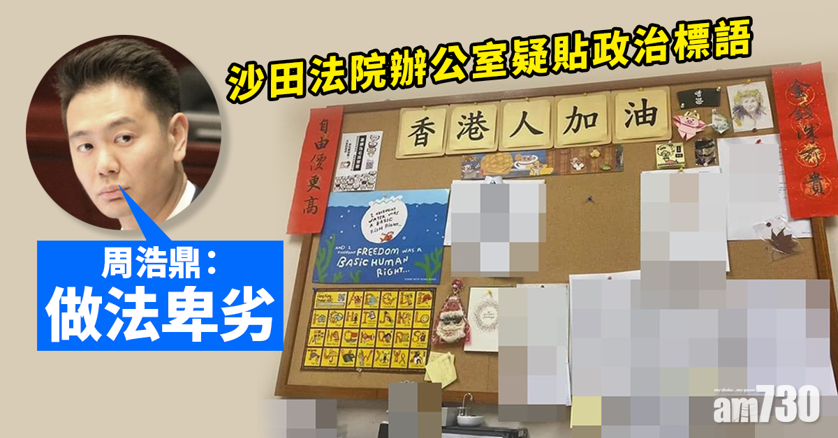 沙田法院辦公室疑貼政治標語　周浩鼎促司法機構跟進