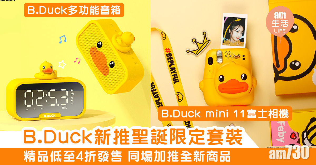 【聖誕禮物】低至4折！必買B.Duck聖誕限定套裝 同步推出即影即有相機