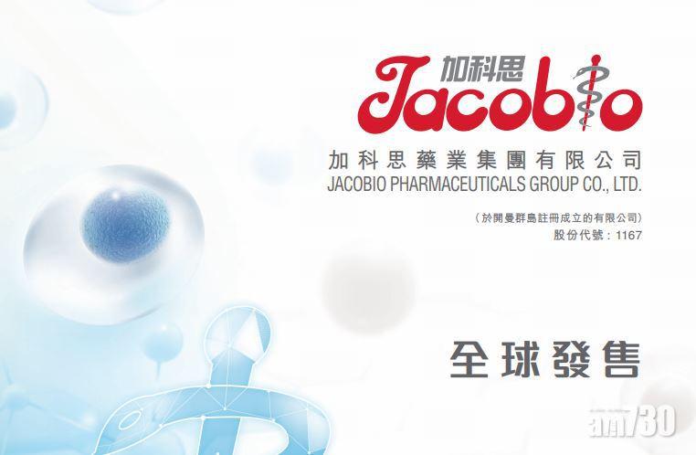 【新股登場】加科思藥業4242元入場 籌最多13.5億