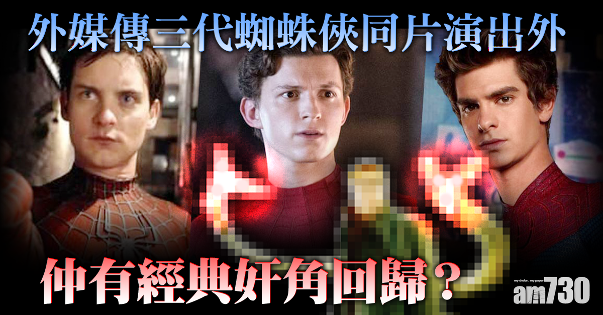 【蜘蛛俠3】奇異博士玩平行宇宙  傳三代蜘蛛俠同片演出