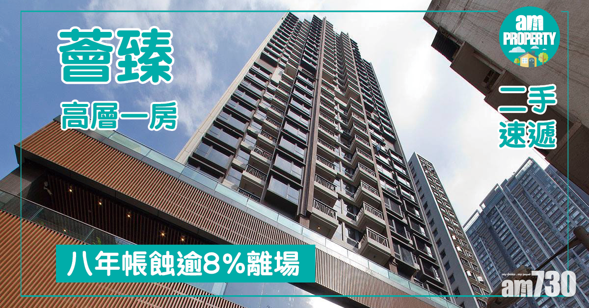 【二手速遞】薈臻高層一房 八年帳蝕逾8%離場