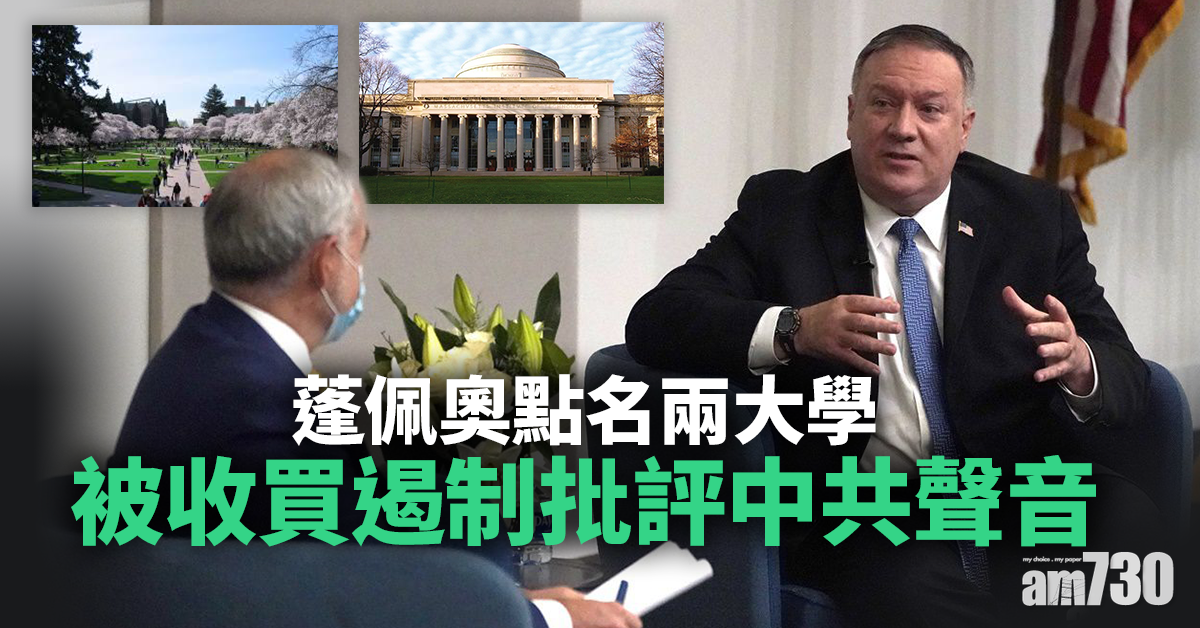 【中美角力】蓬佩奧點名兩大學被收買遏制批評中共聲音