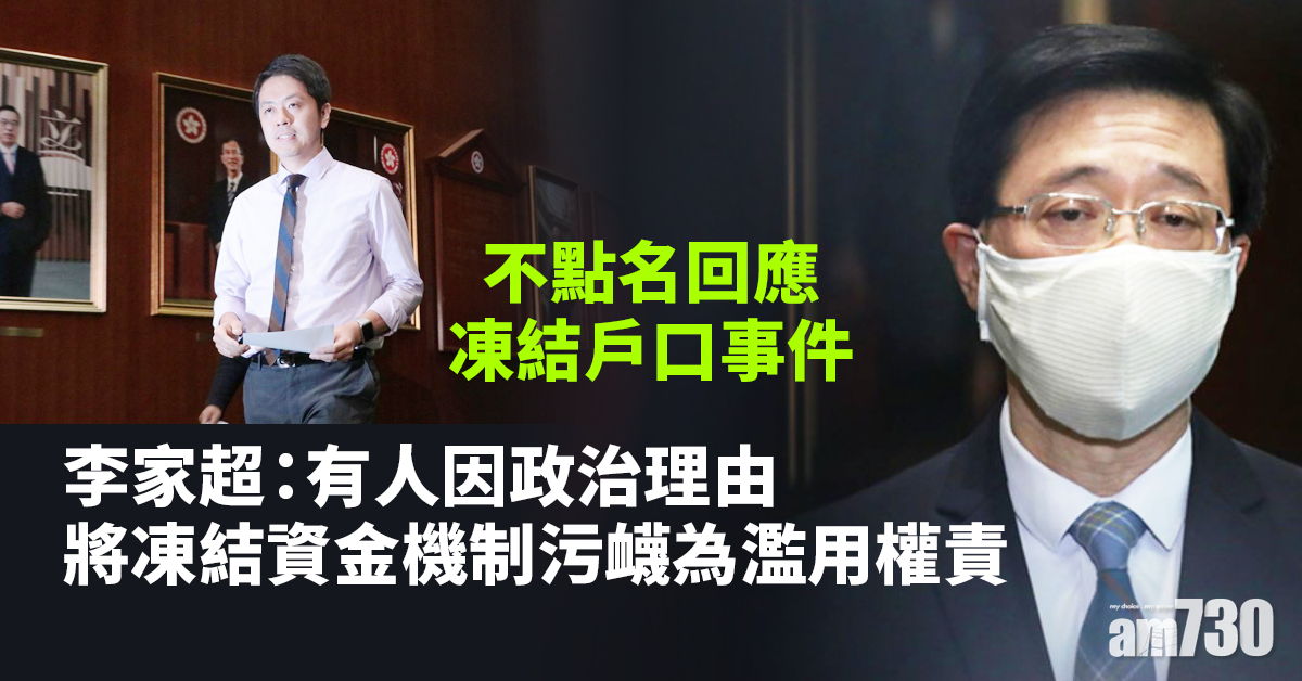 【戶口凍結】李家超：凍結僅針對洗黑錢無關政治　市民勿被蒙騙