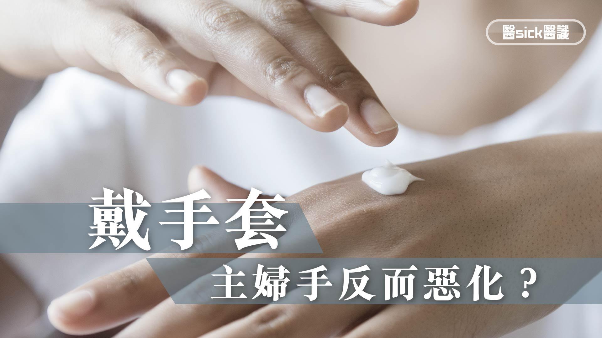 戴手套 主婦手反而惡化？