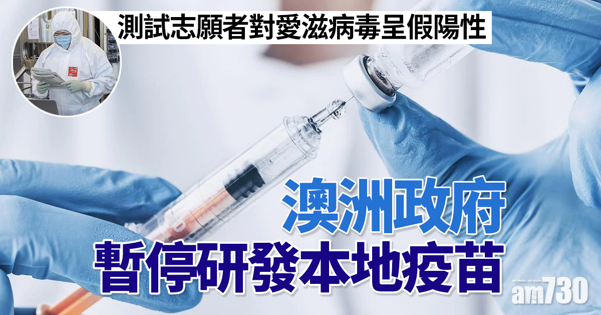 【新冠肺炎】澳洲有疫苗測試志願者對愛滋病毒呈假陽性　政府停本地研發