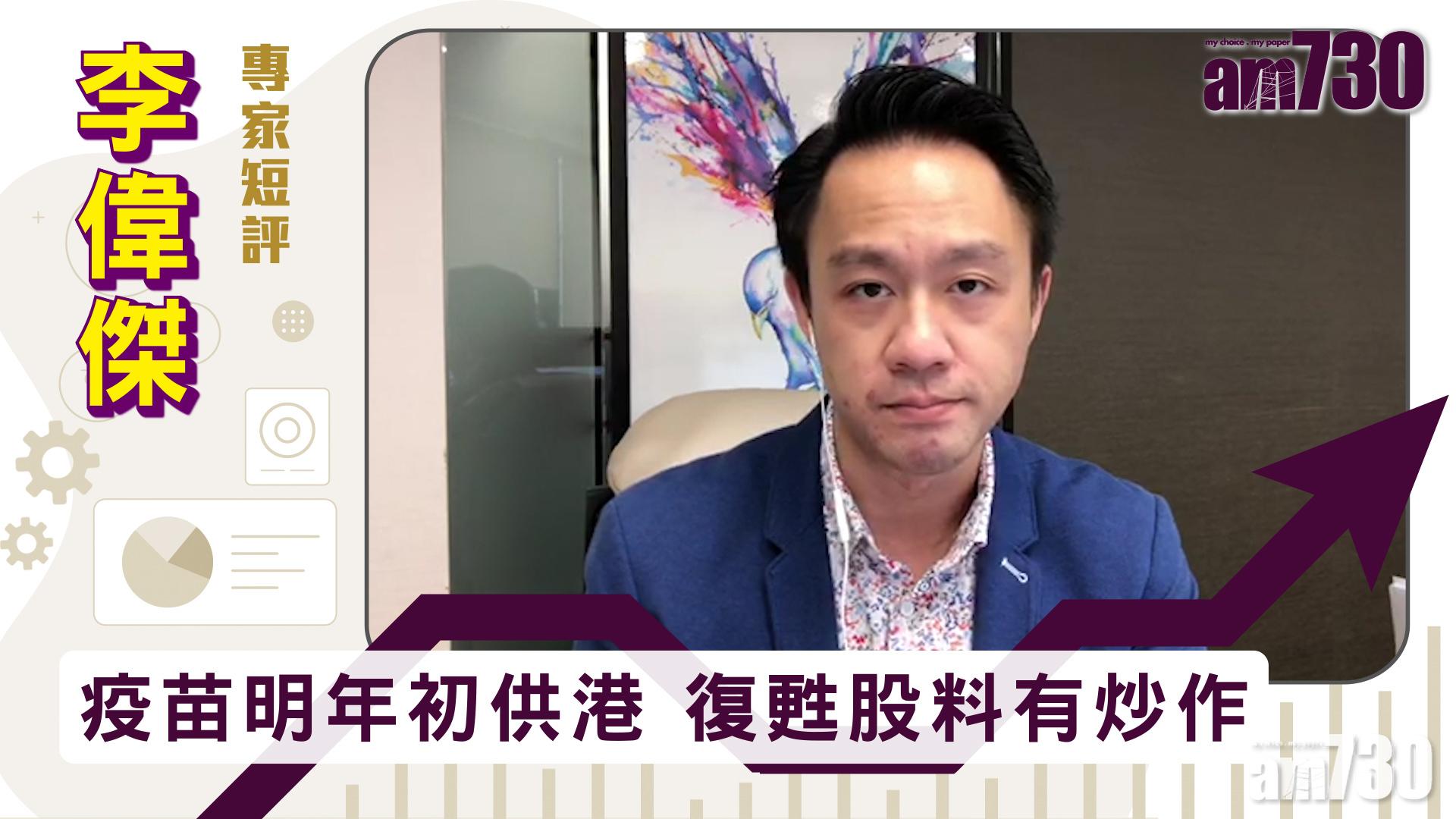 【李偉傑專家短評】疫苗明年初供港　復甦股料有炒作