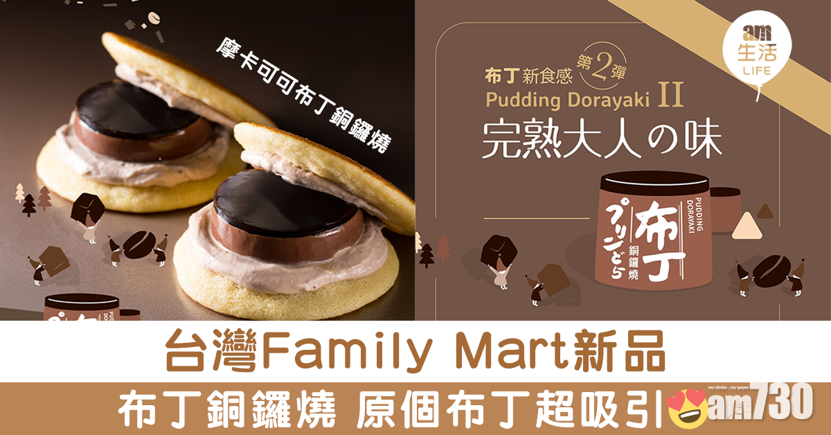 台灣Family Mart新品 布丁銅鑼燒 原個布丁超吸引
