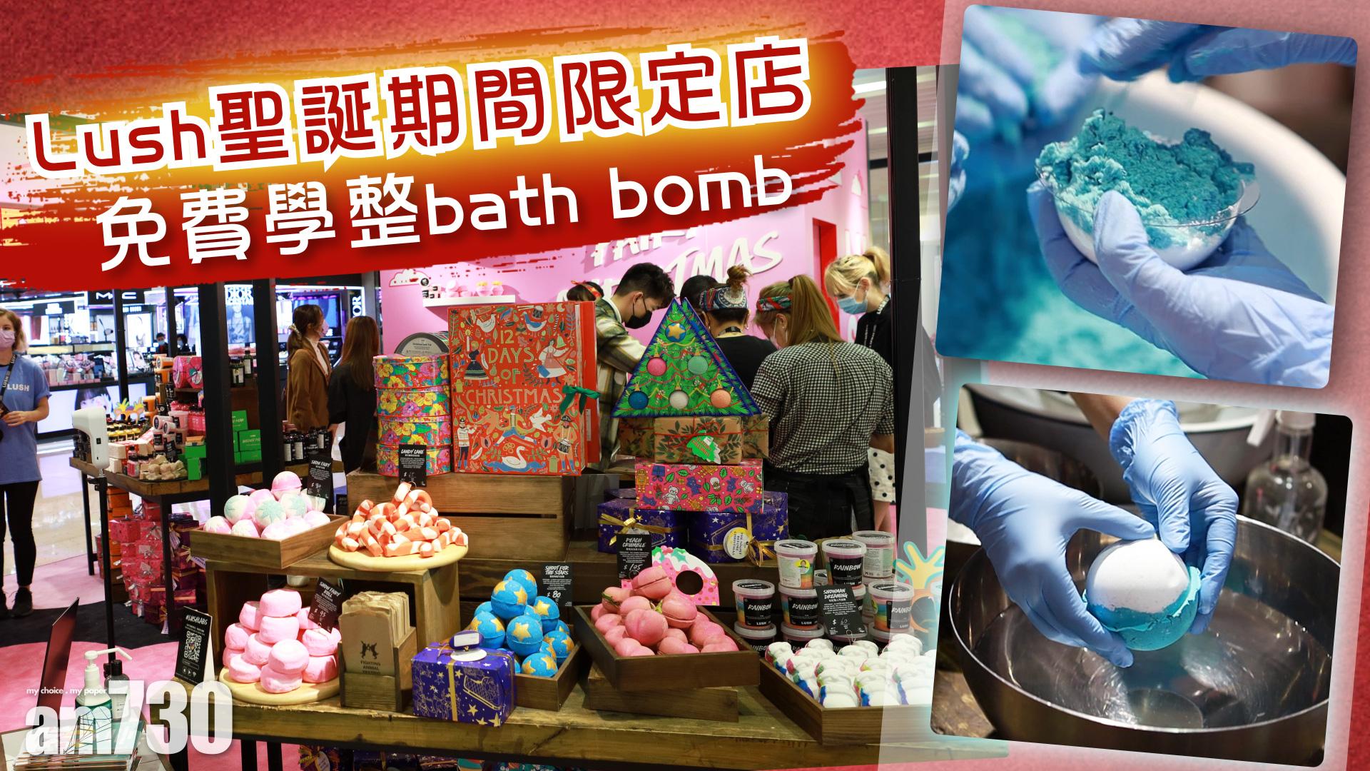 Lush聖誕期間限定店 免費學整bath bomb