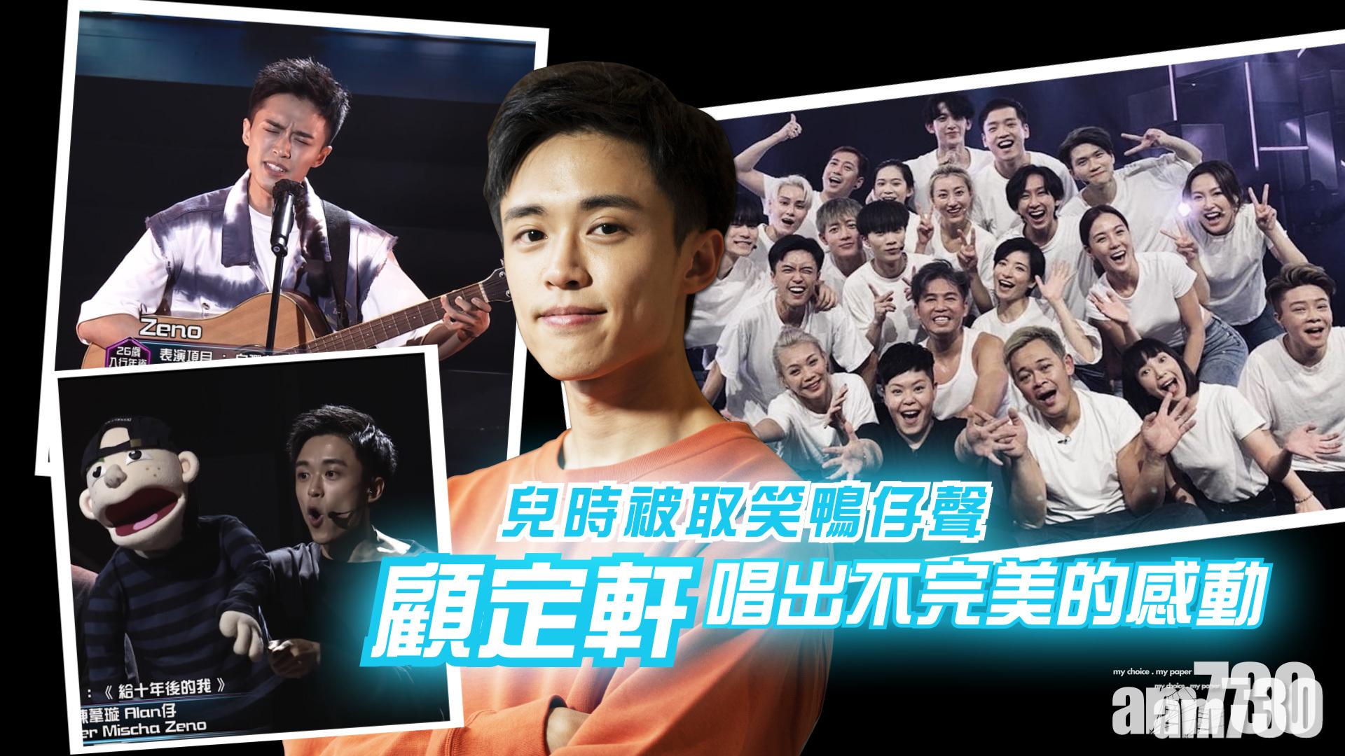 【顧定軒專訪】《造星III》途上擁抱「鴨仔聲」 顧定軒：為何要局限自己？