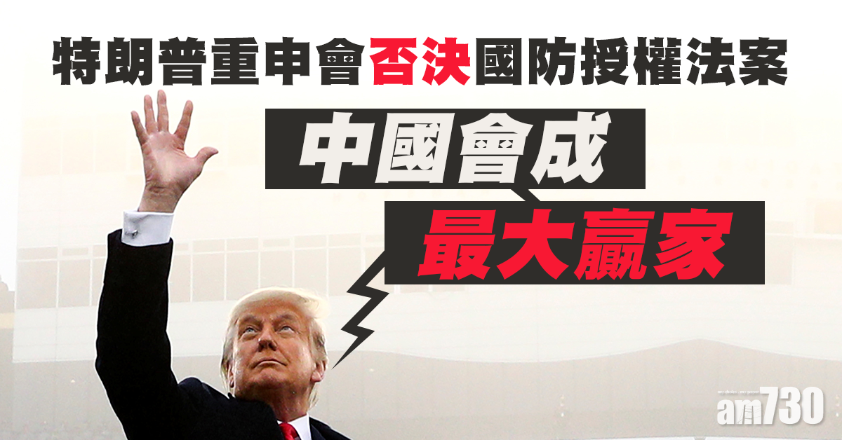 指中國會成最大贏家  特朗普重申會否決國防授權法案