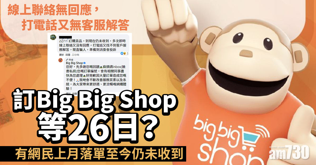 訂Big Big Shop等26日？有網民上月落單至今仍未收到