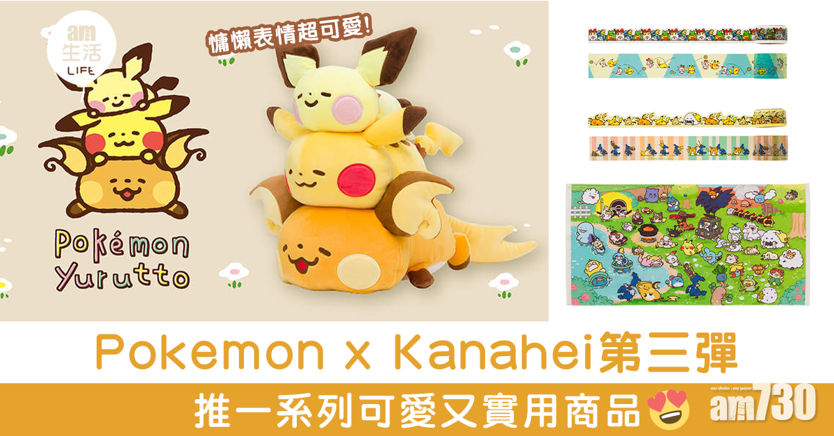 Pokémon x Kanahei 第三彈 推一系列可愛又實用商品