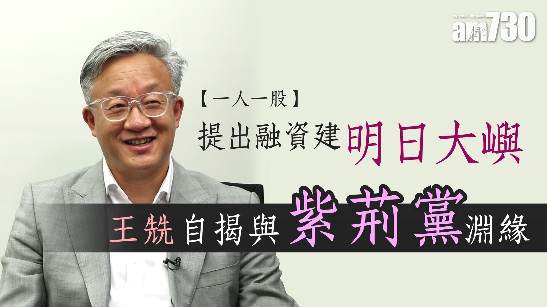 【一人一股】提出融資建「明日大嶼」　王兟自揭與紫荊黨淵緣