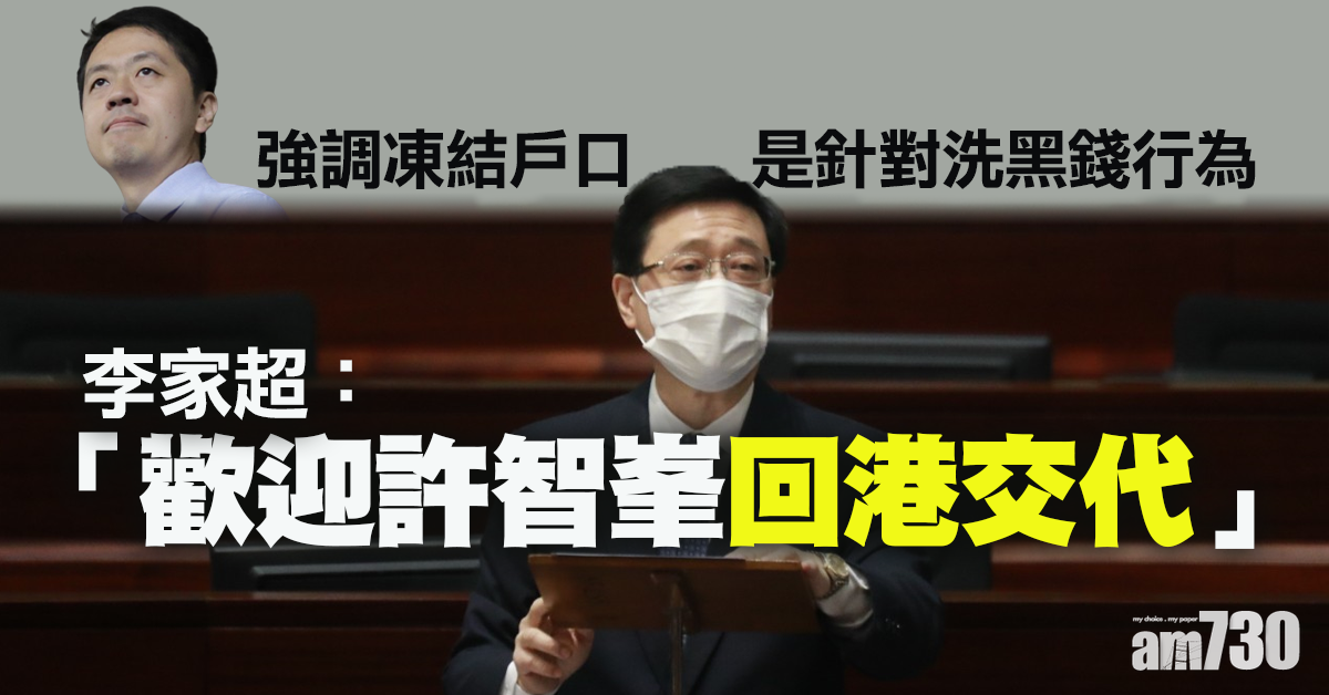 【戶口凍結】李家超：歡迎許智峯回港交代