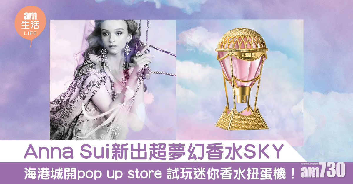Anna Sui新出超夢幻香水SKY 海港城開pop up store 試玩迷你香水扭蛋機！