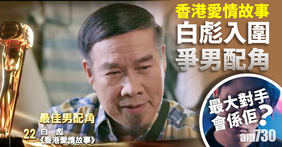 【台慶頒獎禮】白彪憑《香港愛情故事》入圍角逐男配角