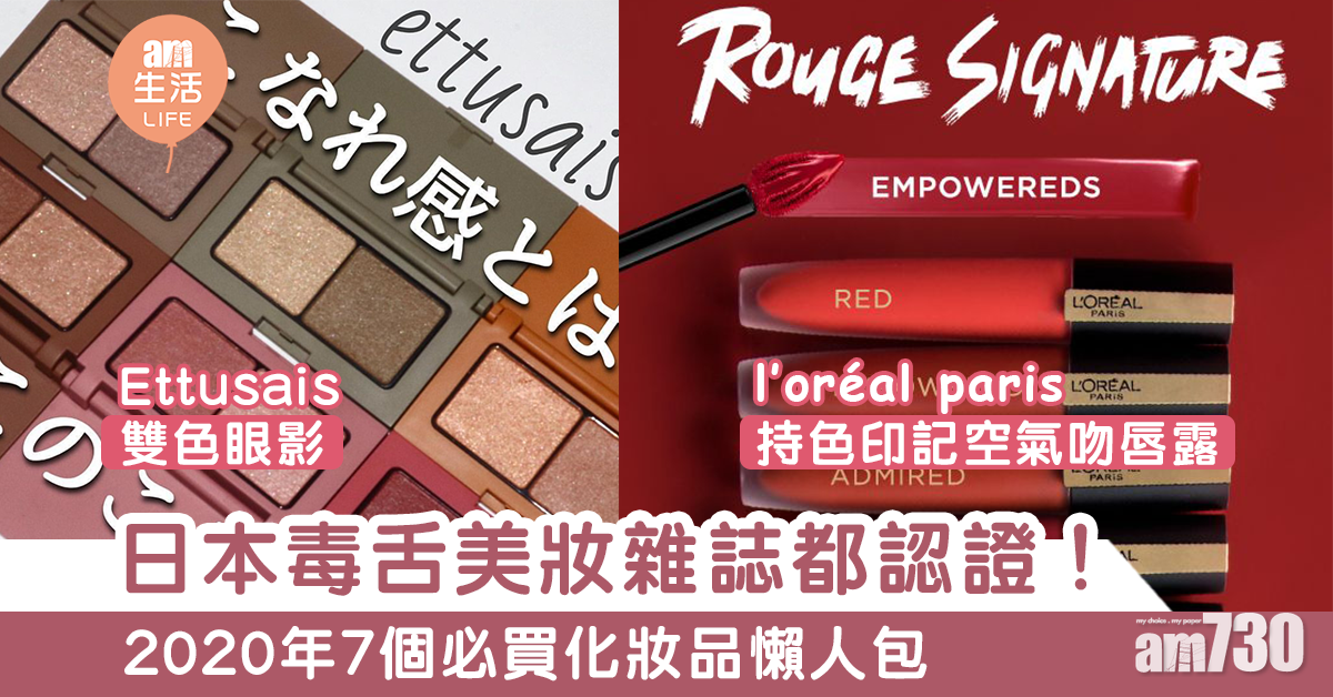 【日本美妝】日本「毒舌」雜誌認證！7款2020必買彩妝整理 