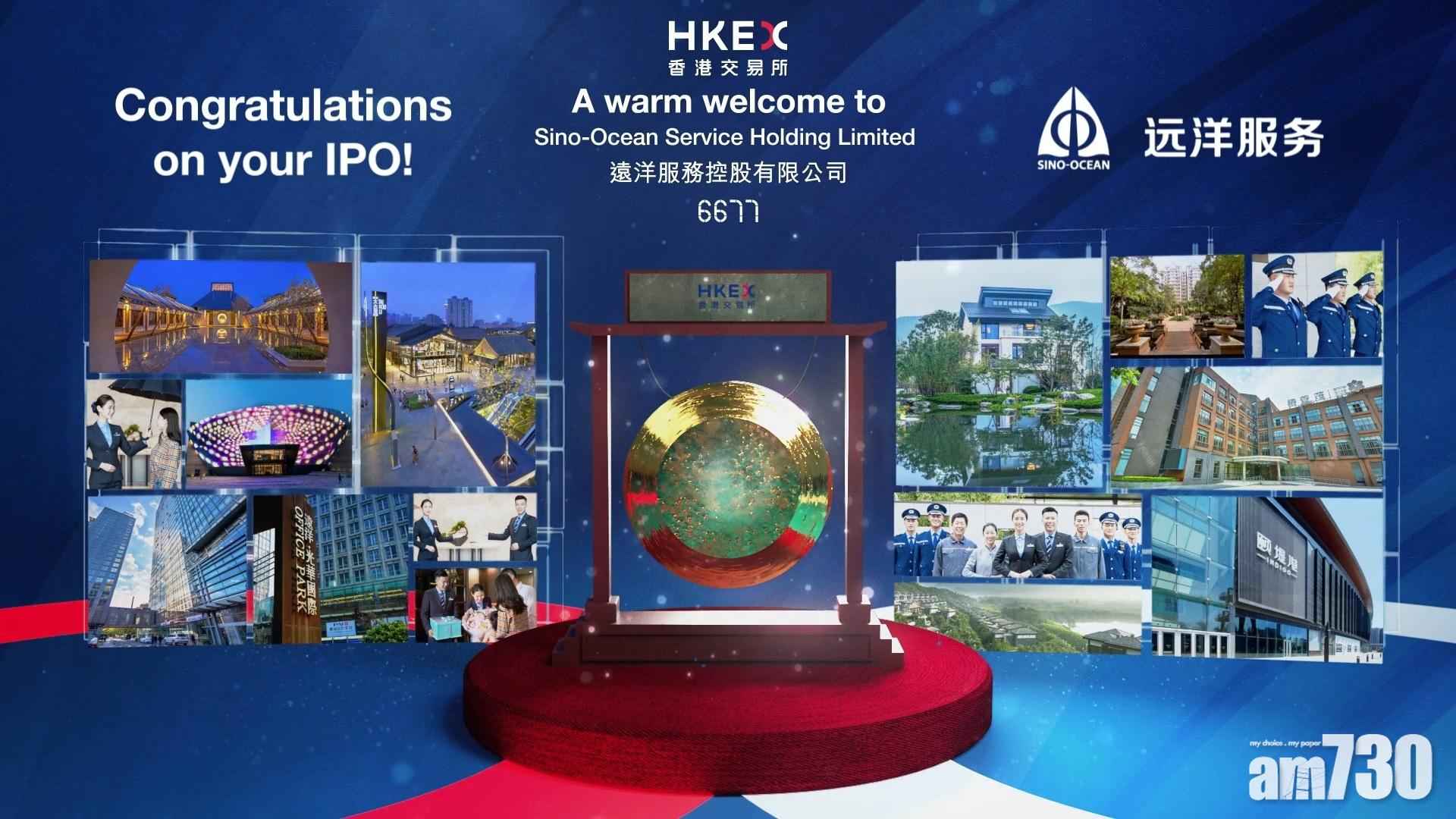 【新股收市】遠洋服務全日潛水 低收0.5%