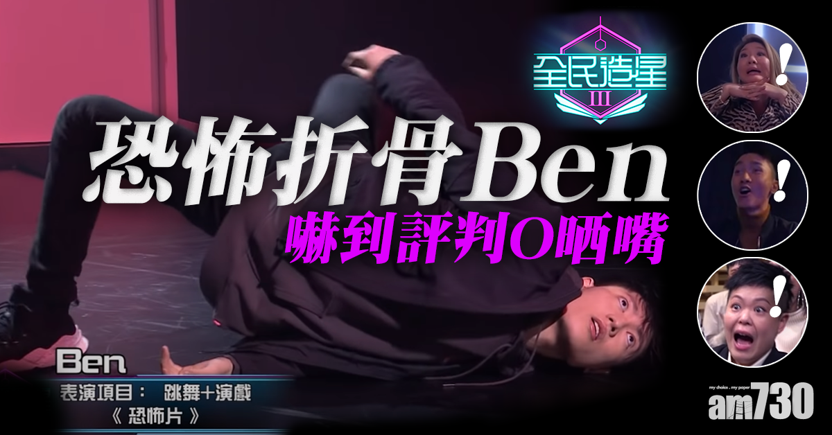【全民造星III】恐怖折骨Ben  嚇到評判O哂嘴
