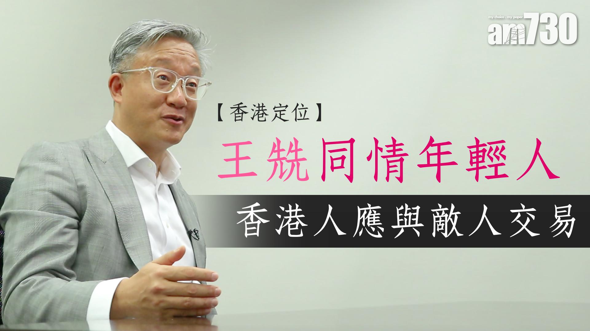 【香港定位】王兟證親姪因反修例被捕　倡香港人應與敵人交易