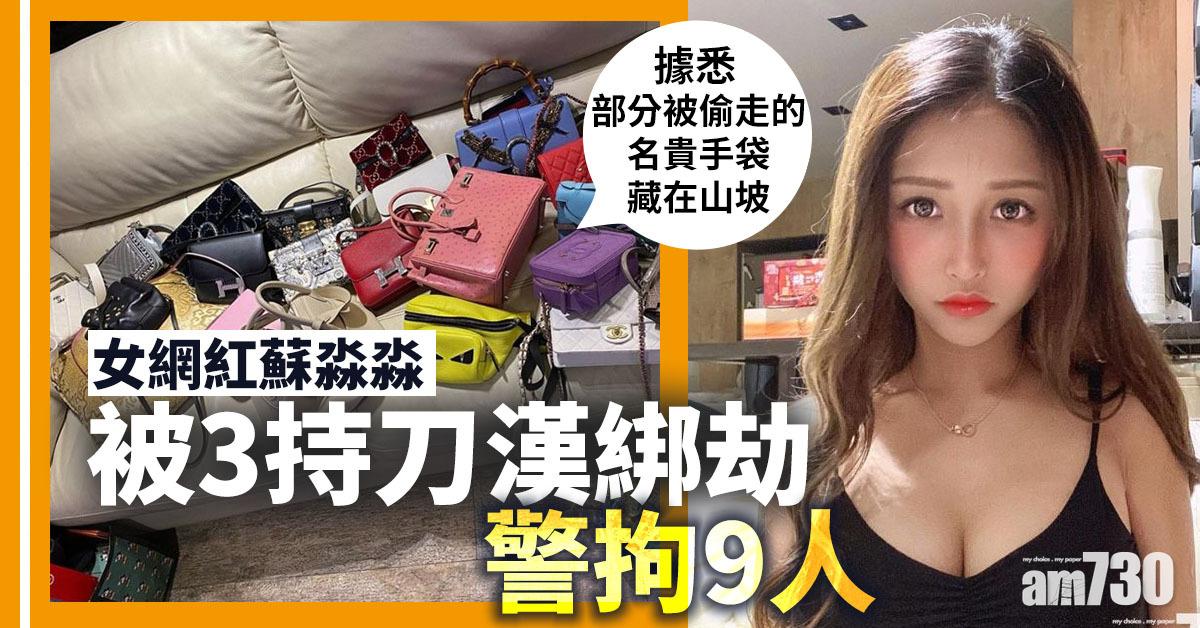 女網紅蘇淼淼被3持刀漢綁劫 警拘9人