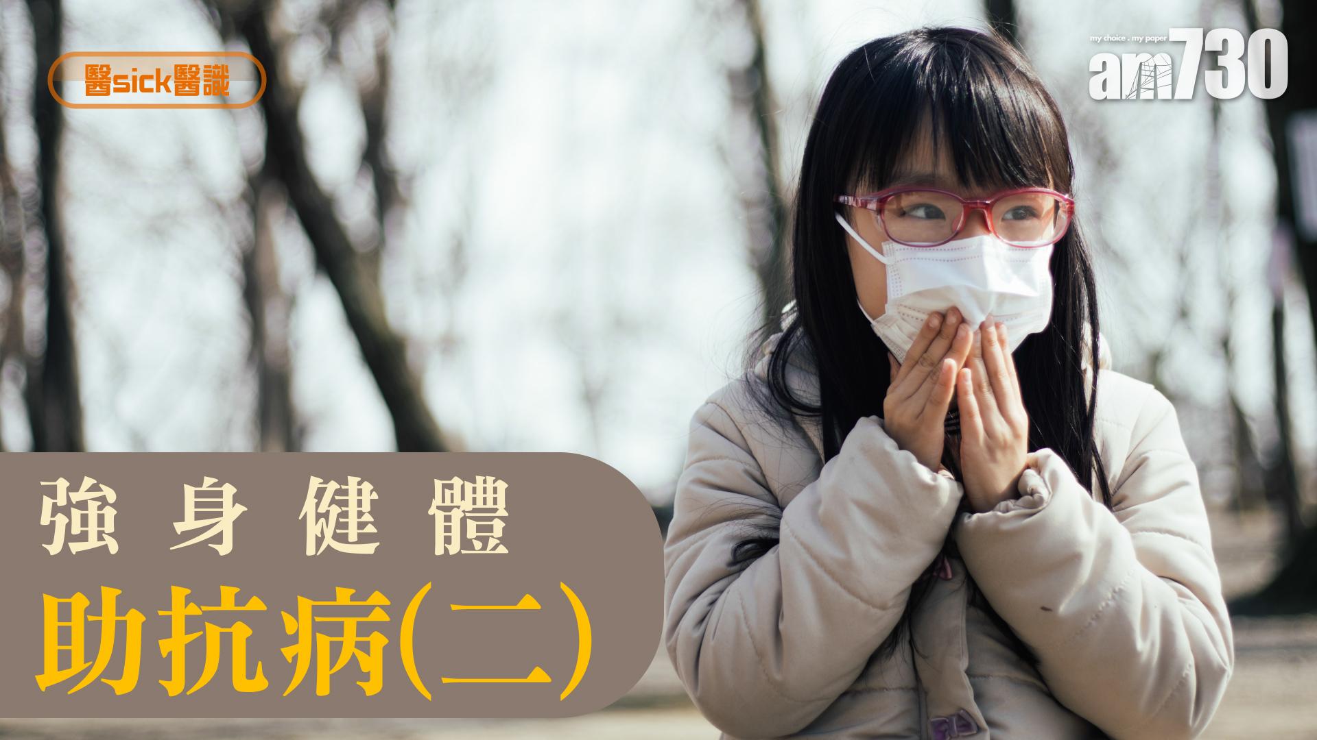 強身健體 助抗病(二)