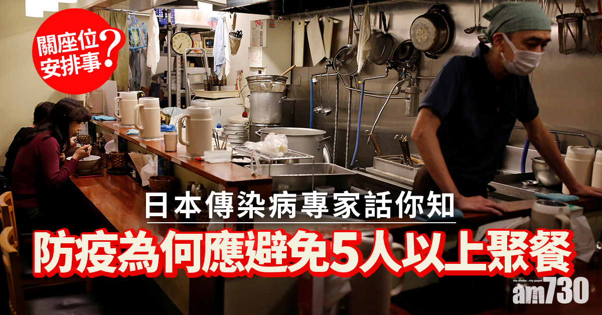 【新冠肺炎】防疫為何應避免5人以上聚餐 日本傳染病專家說因由